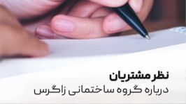 نظر مشتریان درباره گروه ساختمانی زاگرس