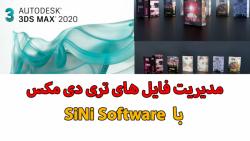 مدیریت عیب یابی فایلهای تری دی استفاده sini software