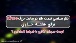 پیش بینی قیمت طلا در هفته پیش رو