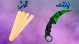 ساختنی سرگرمی  ساخت نایف csgo چوب بستنی