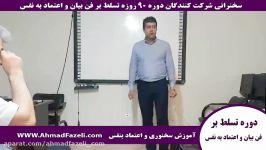 نظرات سخنرانی شرکت کنندگان دوره فن بیان اعتماد به نفس