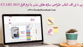 کتاب طراحی سازه های بتنی نرم افزار ETABS 2015  پروژه دانلود