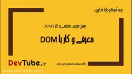 معرفی کار DOM در جاوا اسکریپت