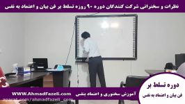 دوره تسلط بر فن بیان اعتماد به نفس