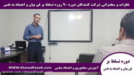 تسلط بر فن بیان اعتماد به نفس