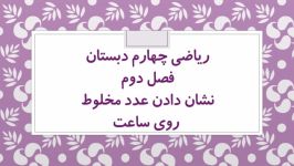 ریاضی چهارم ، فصل دوم ، نشان دادن عدد مخلوط روی ساعت ، اشرف بهمنی