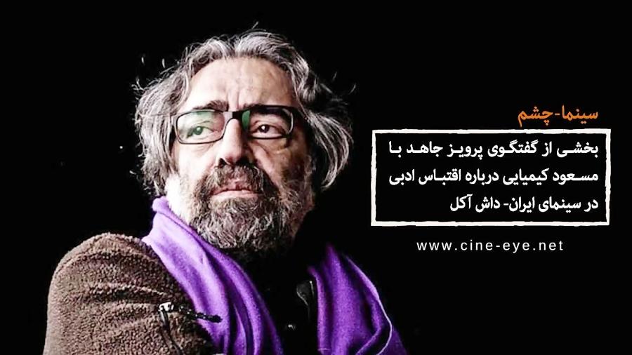 مسعود کیمیایی اقتباس ادبی در سینمای ایران