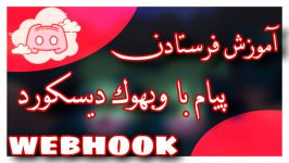 آموزش فرستادن پیام webhook در discord