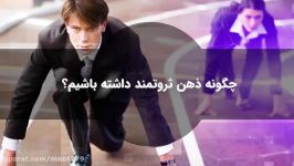 چگونه ذهنی ثروتمند داشته باشیم؟