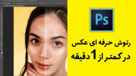 آموزش فتوشاپ رتوش چهره در کمتر یک دقیقه