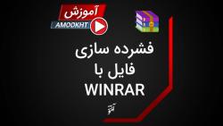 نحوه فشرده سازی فایل ها فولدرها نرم افزار Winrar