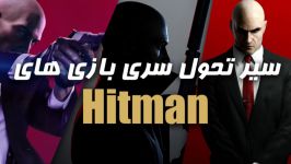 Evolution of Hitman Games  سیر تحول سری بازی های هیتمن