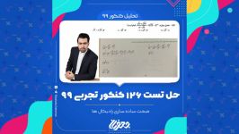 حل تست 126 کنکور تجربی 99 مبحث ساده سازی رادیکال ها