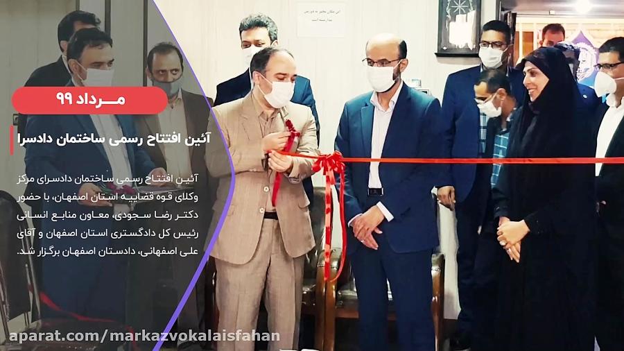 افتتاح دادسرای انتظامی مرکز وکلای اصفهان