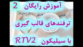 آموزش ساخت قالب سیلیکون سیلیکون RTV2 سفید 2