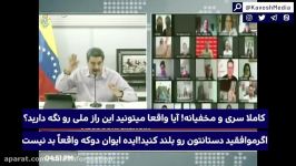 ✅مادورو در پاسخ به ادعای ایوان دوکه رئیس جمهور کلمبیا