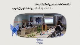 نشست تخصصی استارتاپ ها در سرای نوآوری دانشگاه آزاد اسلامی تهران غرب