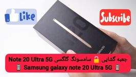 جعبه گشایی سامسونگ گلگسی Samsung galaxy note 20 Ultra 