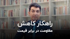 کاهش مقاومت در برابر قیمت