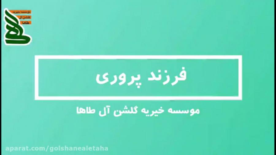 آموزش مهارت فرزند پروری موسسه خیریه گلشن آل طاها