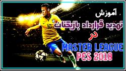 آموزش تمدید قرارداد بازیکنان در Master League PES 2018