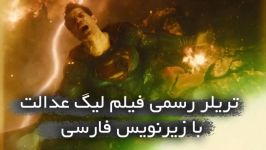 رویداد DCFandome تریلر فیلم Zack Snyder’s Justice League زیرنویس فارسی