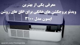 ویدئو پروژکتور سینمای خانگی اپسون Epson 3100