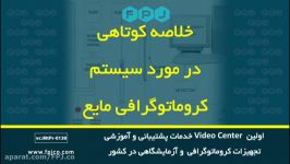 خلاصه کوتاهی در مورد سیستم کروماتوگرافی مایع  فناوری پیشرفته جهان