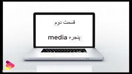 آموزش نرم افزار کمتازیا 2019 قسمت سوم پنجره media 