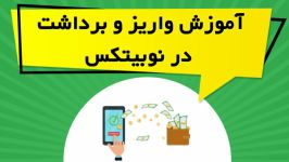 آموزش واریز برداشت در نوبیتکس Nobitex