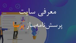 معرفی سایت پُرسا  آموزش شماره 1