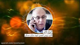 ايرج رهبر نائب رییس انبوه سازان مسكن اتحاديه تعاوني های عمرانی شهر تهران