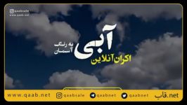 ادامه اکران آنلاین فیلم مستند آبی به رنگ آسمان