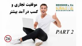 قسمت دوم موفقیت تجاری کسب درآمد بیشتر حسابدار مشاور مالی در لندن رضا دهشید