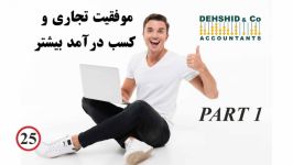 قسمت اول موفقیت تجاری کسب درآمد بیشتر حسابدار مشاور مالی در لندن رضا دهشید