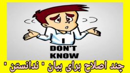 راههایی برای گفتن i dont know