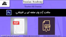 چطور در فتوشاپ pdf چند صفحه ای بسازیم؟