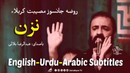 روضه شام غریبان نزن هلالی  مترجمة للعربية  English Urdu Subtitles