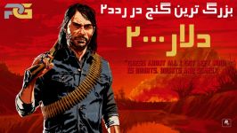 پیدا کردن گنج ۲ هزار دلاری red dead redemption 2