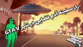 راز سفینه آدم فضایی ها در شهرGTA V