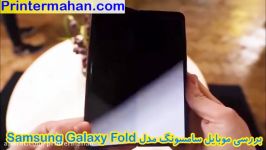 گوشی سامسونگ Samsung Galaxy Fold