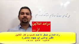 آموزش 100 تضمینی درآمد زایی ازطریق اینترنت