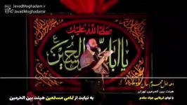 جواد مقدم شب دوم محرم ۹۹  وقتی یادم میاد شفا همینجا بود شور 