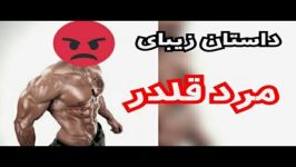 داستان مرد قلدر