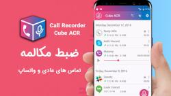 آموزش صبط مکالمه عادی تماس واتساپ برنامه call Recorder  cube acr