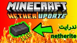 چگونه در ماینکرفت 1.16 ندرایت بگیریم  how to get netherite ingot