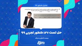 حل تست 127 کنکور تجربی 99 مبحث الگو دنباله