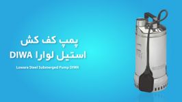 پمپ کف کش تمام استیل لوارا سری DIWA  مشخصات فنی