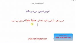  آموزش سی شارپ انواع داده ای Data Types در C# 