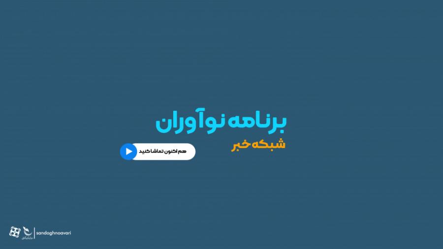 معرفی شرکت دانش بنیان صنایع نانو عایق آکسون در برنامه نوآوران شبکه خبر